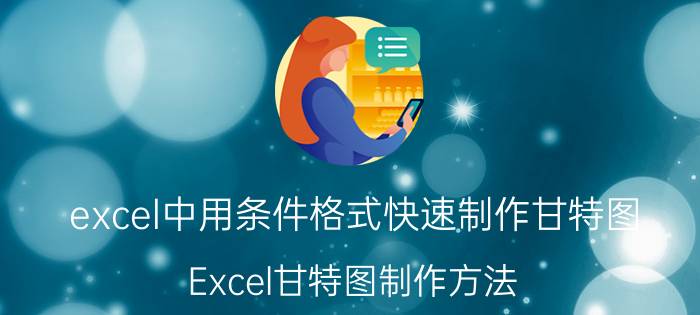 excel中用条件格式快速制作甘特图 Excel甘特图制作方法